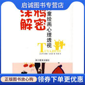 正版现货直发高等院校土地资源管理专业精品课程建设教材 涂鸦解密：儿童绘画心理透视 [法]罗丝琳娜·达维多 9787533872496 浙江