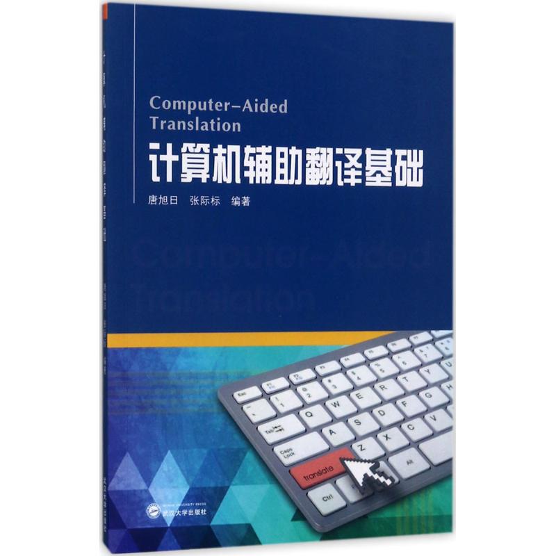 武汉大学出版社计算机辅助翻译基础：唐旭日,张际标 编著 大中专理科计算机 大中专 武汉大学出版社