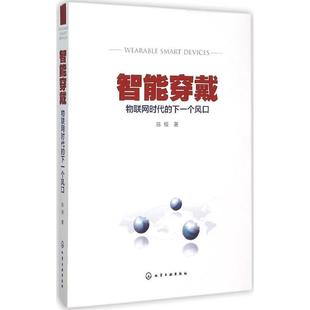 社 物联网时代 现货直发 化学工业出版 智能穿戴 著 正版 陈根 9787122254009 下一个风口