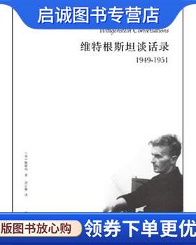 正版现货直发1949-1951-维特根斯坦谈话录 鲍斯玛（O.K.Bouwsma） 著,鲍斯玛 编,刘云卿 译 9787540755102 漓江出版社
