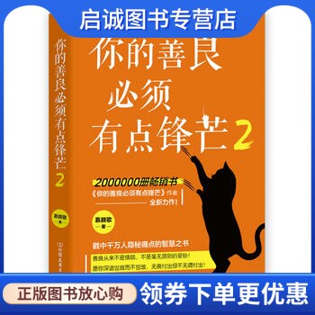 正版现货直发你的善良必须有点锋芒2,慕颜歌 时代华语 出品,中国友谊出版公司9787505747753