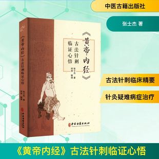 《黄帝内经》古法针刺临证心悟 张士杰 中医古籍 生活 中医古籍出版社