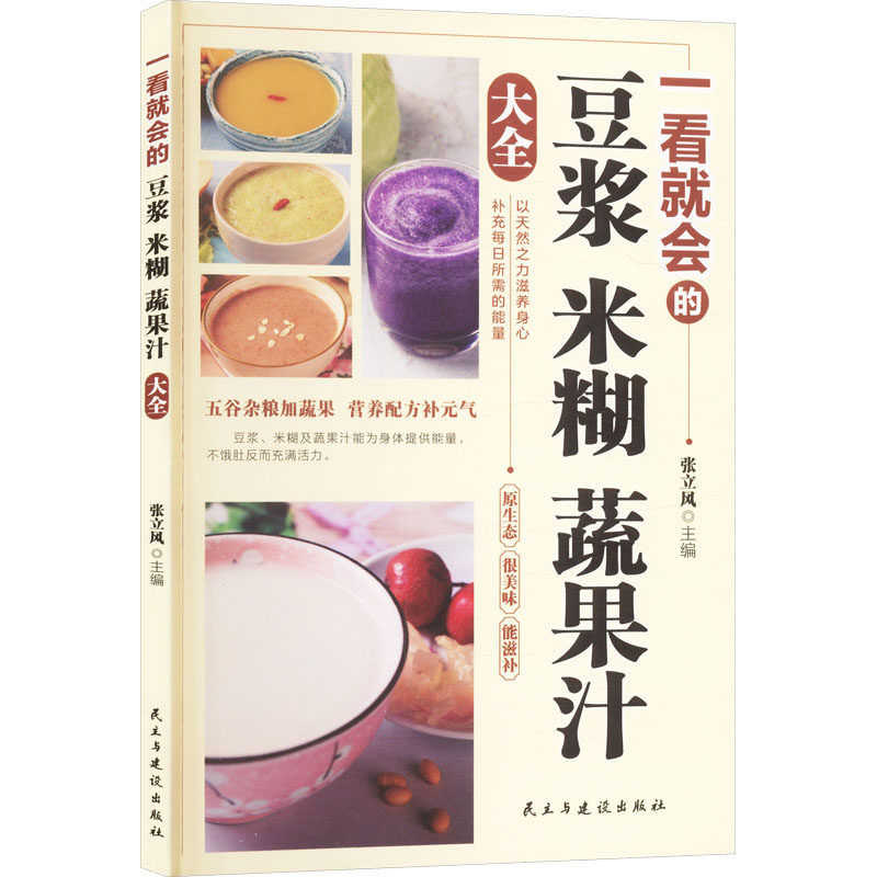 一看就会的豆浆米糊蔬果汁大全烹饪生活民主与建设出版社