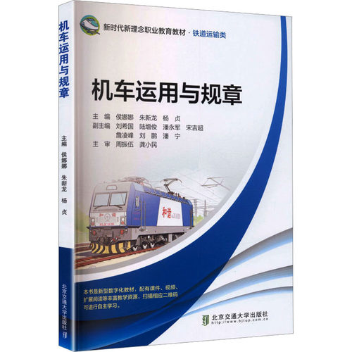 机车运用与规章：大中专高职交通大中专北京交通大学出版社