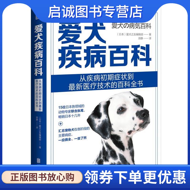 正版现货直发爱犬疾病百科 日本爱犬之友编辑部著田静 译 9787559621856 北京联合出版有限公司