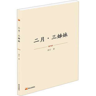 二月·三姊妹柔石中国现当代文学文学泰山出版社