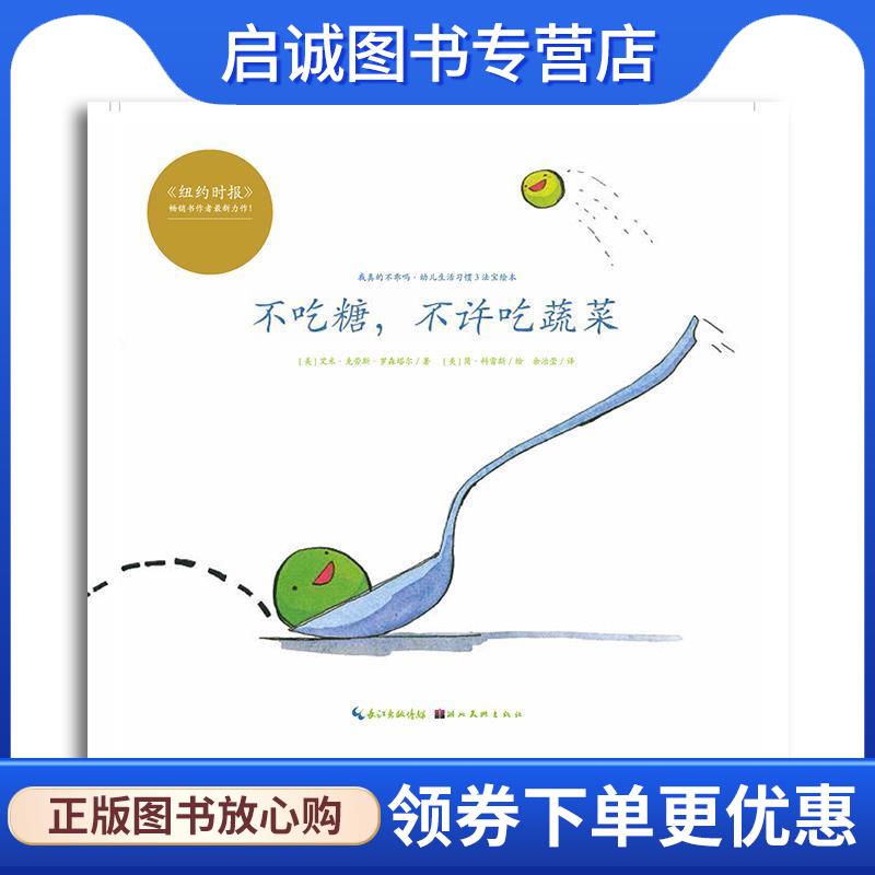 正版现货直发心喜阅绘本馆:不吃糖,不许吃蔬菜 [美] 艾米·克劳斯·罗森塔尔 著 9787539450773 湖北美术出版社