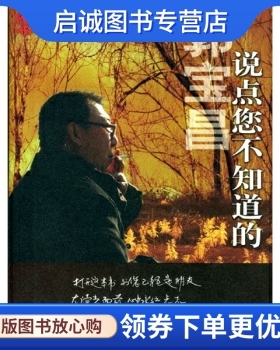 正版现货直发说点您不知道的,郭宝昌,中国戏剧出版社9787104018452