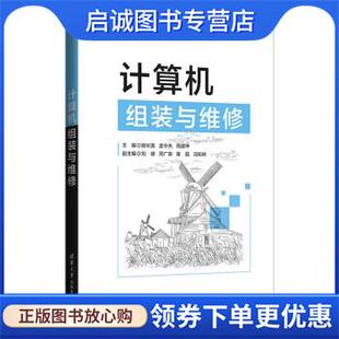 正版现货直发计算机组装与维修 姬长美,孟令夫,周建坤,刘健,周广泉 著 9787302588047 清华大学出版社
