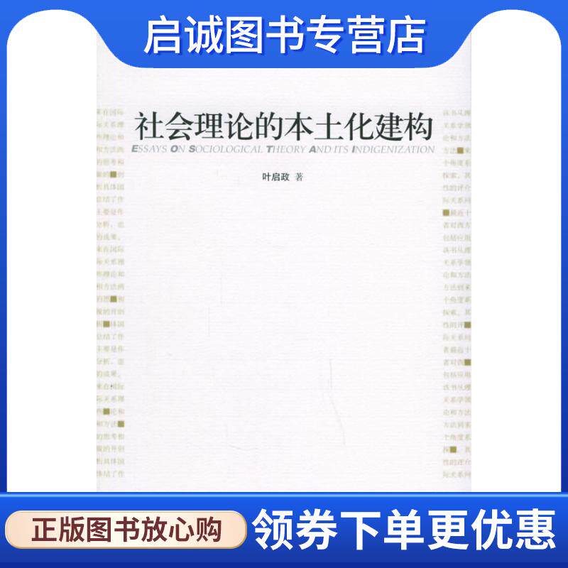 正版现货直发社会理论的本土化建构 叶启政 著 9787301102879 北京大学出版社