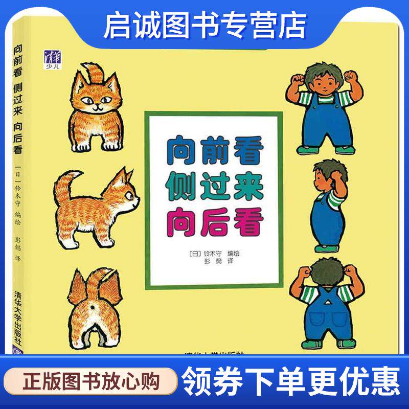 正版现货直发向前看 侧过来 向后看 (日)铃木守 编绘 彭懿 译 9787302409991 清华大学出版社