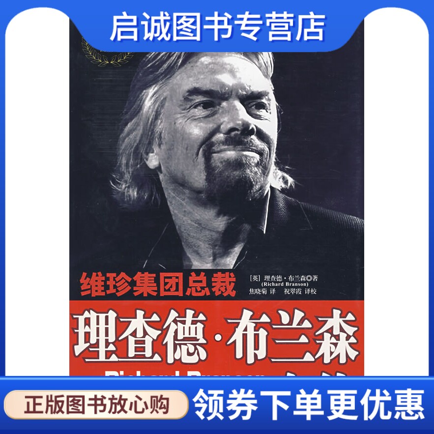 正版维珍集团总裁:理查德布兰森自传9787500463627布兰森,焦晓菊,祝翠霞,中国社会科学出版社