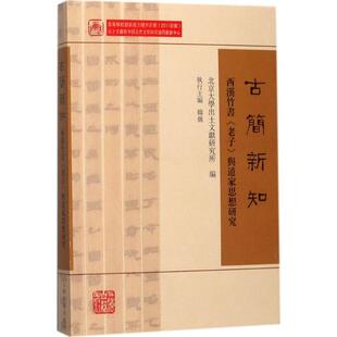 上海古籍出版 现货直发 编 古简新知 9787532584895 正版 北京大学出土文献研究所 社