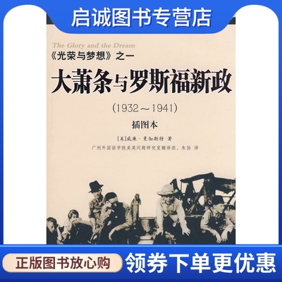 光荣与梦想之一:大萧条与罗斯福新政 (美)曼彻斯特(Manchester,W)　著；朱协　译 海南出版社 9787807001706 正版现货直发