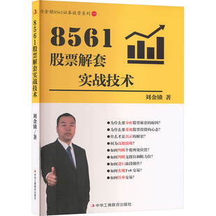 8561股票解套实战技术刘金锁 著财政金融经管、励志中华工商联合出版社