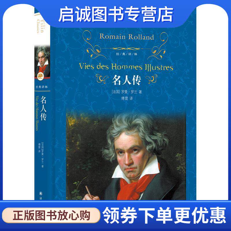 正版现货直发经典译林:名人传 罗曼·罗兰 9787544760850 译林出版社