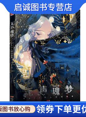 正版现货直发无声瑰梦 Kuri个人原创画集 Kuri 绘 9787558322556 新世纪出版社