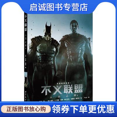 正版现货直发不义联盟:人间之神2 [美] 汤姆·泰勒 编剧 [美] 麦克·S.米勒 [美] 汤姆·德兰尼克 [美] 布鲁诺·瑞丹多