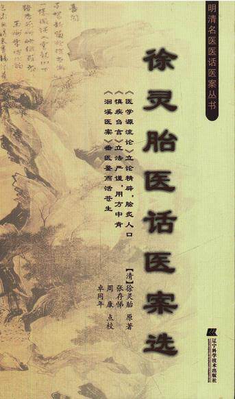 徐灵胎医话医案选 (清)徐灵胎 辽宁科学技术出版社 9787538175202 正版现货直发使用感如何?