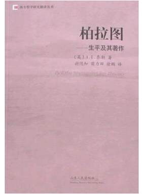 正版西方哲学研究翻译丛书:柏拉图-生平及其著作 (英)A.E.泰勒 著, 谢随知 , 苗力田 , 徐鹏 译 9787209009201 山东人民