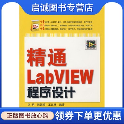 正版现货直发 精通LabVIEW 程序设计9787121073724张桐,陈国顺,王正林著,电子工业出版社