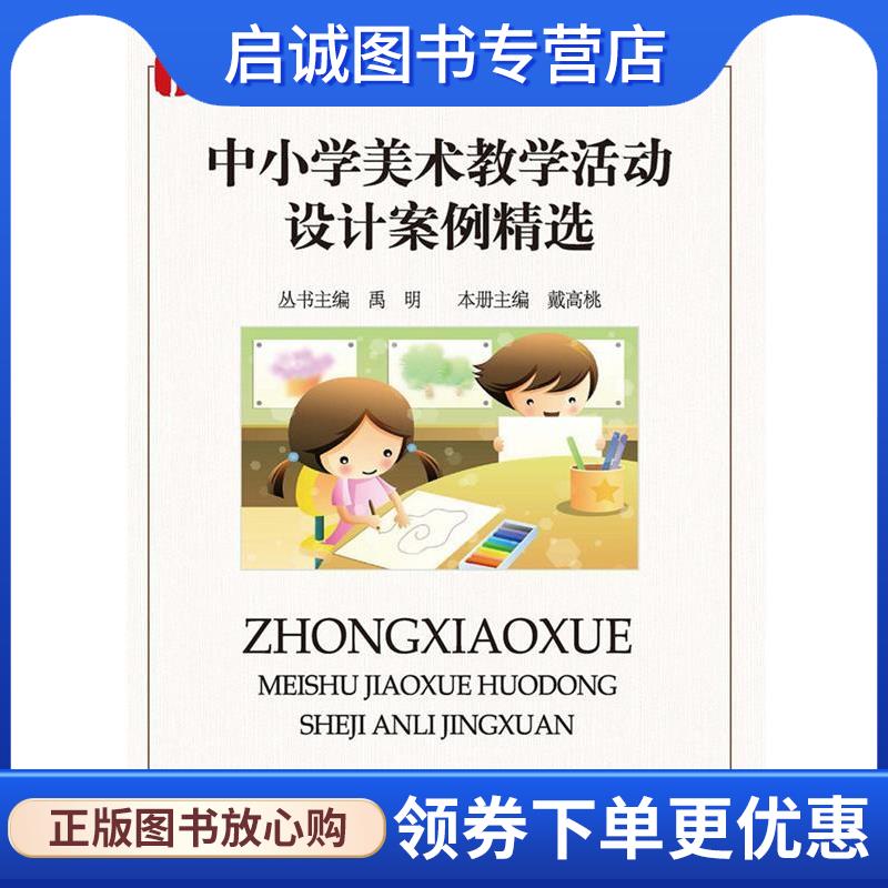 正版现货直发中小学美术教学活动设计案例精选 戴高桃 9787301202487 北京大学出版社