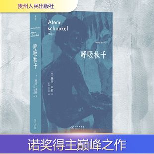 呼吸秋千 (德)赫塔·米勒 外国现当代文学 文学 贵州人民出版社