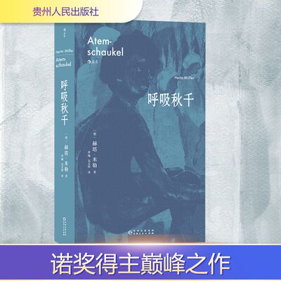 呼吸秋千 (德)赫塔·米勒 外国现当代文学 文学 贵州人民出版社