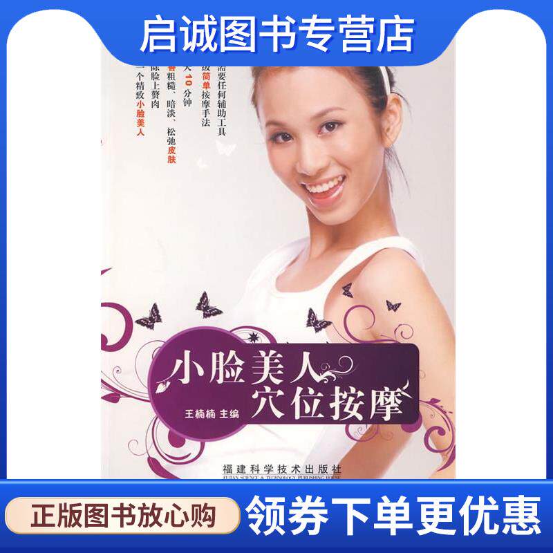 正版现货直发小脸美人穴位按摩 王楠楠　主编 9787533532826 福建科技出版社