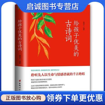 正版现货直发给孩子优美的古诗词 潇湘子 著 9787512715271 中国妇女出版社