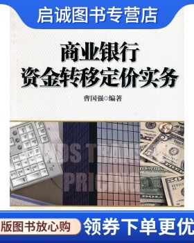 正版商业银行资金转移定价实务,曹国强,中信出版社,中信出版集团9787508630571