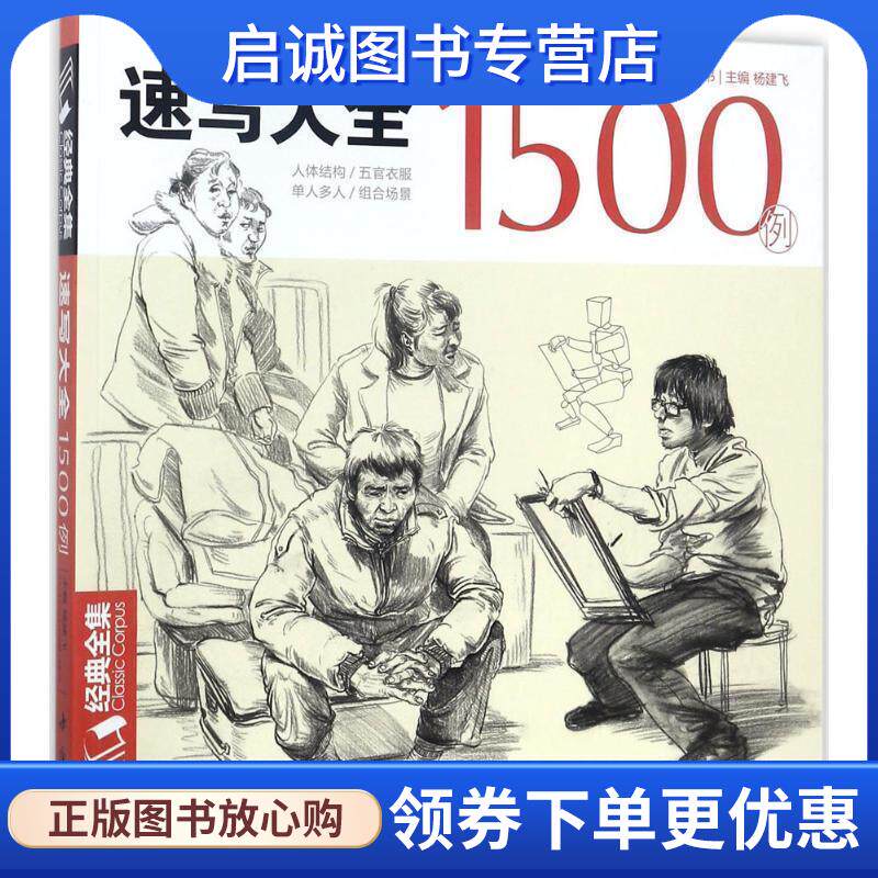 正版现货直发经典全集系列丛书速写大全1500例 杨建飞 编 9787514918120 中国书店出版社