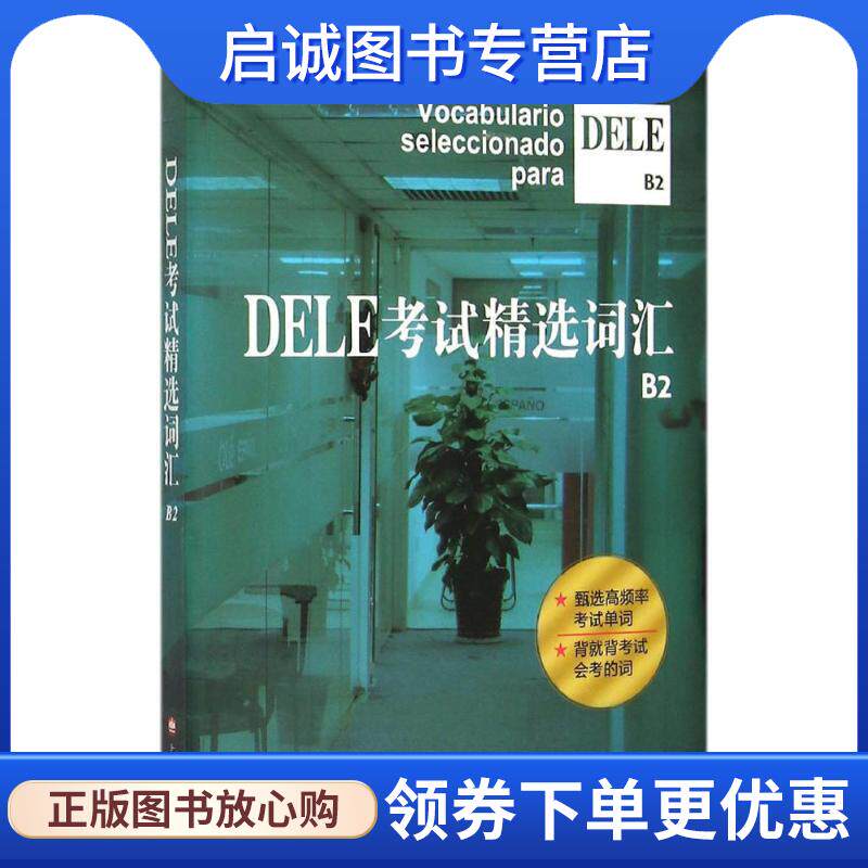 正版现货直发DELE考试精选词汇B2 沈洲 毛岚 郭彬 劳斯琦 编著 9787532768370 上海译文出版社
