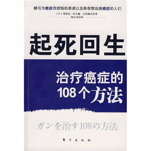 起死回生 带津良一 石黑谦吾 杨小青 东方出版社 9787506032605