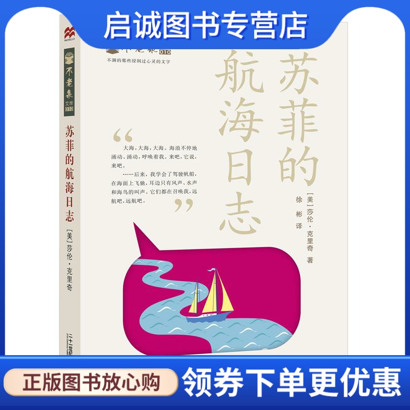 苏菲的航海日志 不老泉文库10 麦克米伦世纪 [美] 莎伦克里奇　著,徐彬　译 ２１世纪出版社 9787539197012 正版现货直发