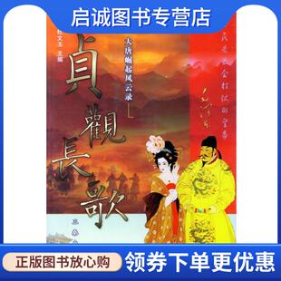 正版现货直发大唐崛起风云录:贞观长歌 杜文玉 主编 9787807361824 三秦出版社