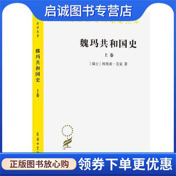 正版现货直发魏玛共和国史 [瑞士]埃里希·艾克著,高年生,高荣生 译 9787100198431 商务印书馆