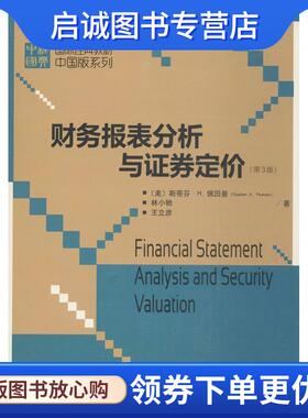 正版现货直发国际经典教材中国版系列:财务报表分析与证券定价 [美] 斯蒂芬·H.佩因曼（Stephen H.Penman）,林小驰,王立彦 著