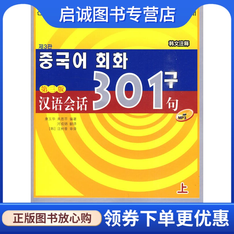 正版现货直发汉语会话301句 第三版 (韩文注释) 上 (含1MP3),康玉华,北京语言大学出版社9787561920626