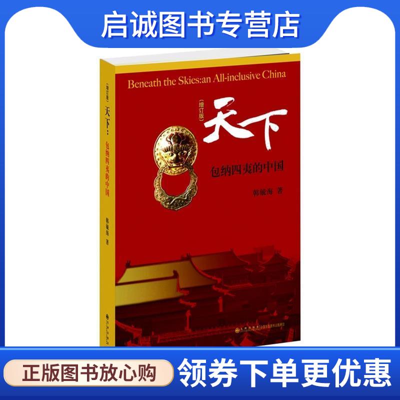 正版现货直发天下:包纳四夷的中国 韩毓海　著 9787510808180 九州出版社图片