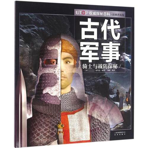 UTOP权威探秘百科经典普及版(英)菲利普·迪克逊(Philip Dixon) 编著;冯超 译少儿科普少儿晨光出版社
