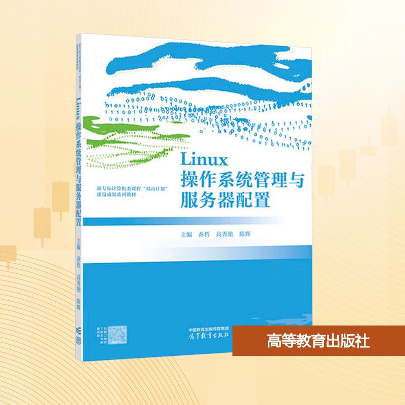 LINUX操作系统管理与服务器配置：大中专理科计算机大中专高等教育出版社