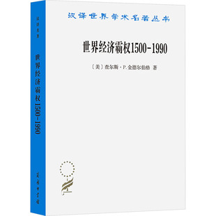 世界经济霸权 1500-1990 (美)查尔斯·P.金德尔伯格 经济理论、法规 经管、励志 商务印书馆