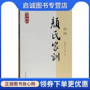 正版现货直发颜氏家训译注 庄辉明,章义和　撰 9787532564040 上海古籍出版社