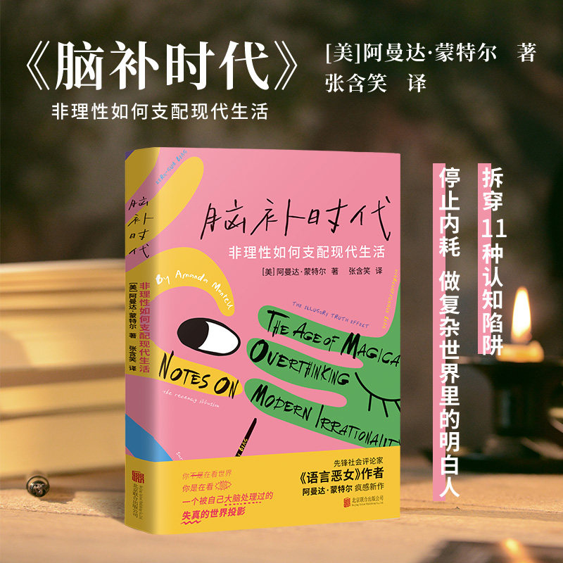 脑补时代：非理性如何支配现代生活/【美】阿曼达·蒙特尔
