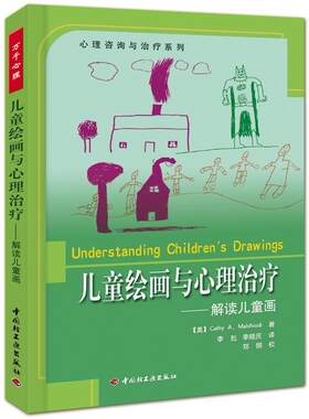 万千心理·儿童绘画与心理治疗