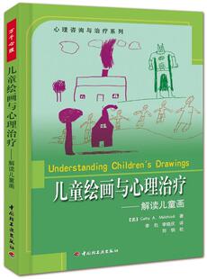 正版现货直发万千心理·儿童绘画与心理治疗:解读儿童画--心理咨询与治疗系列 (美)玛考尔蒂 著,李甦,李晓庆 译 9787501947218 中