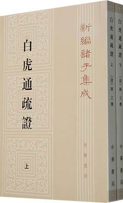 正版现货直发 白虎通疏证—新编诸子集成(上下册 （清）陈立　撰,吴则虞　点校 中华书局 9787101010220