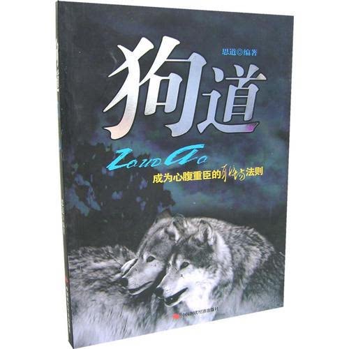 狗道：成为心腹重臣的职场法则 思道 中国时代经济出版社 9787802212060
