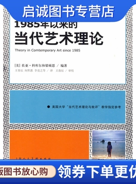 正版现货直发1985年以来的当代艺术理论=S,佐亚科库尔,梁硕恩 ,王春辰  ,上海人民美术出版社9787532265244